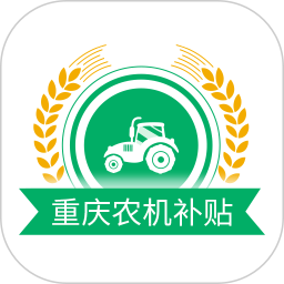 重庆农机补贴 v1.2.4