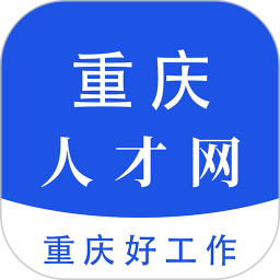 重庆人才网 v1.8