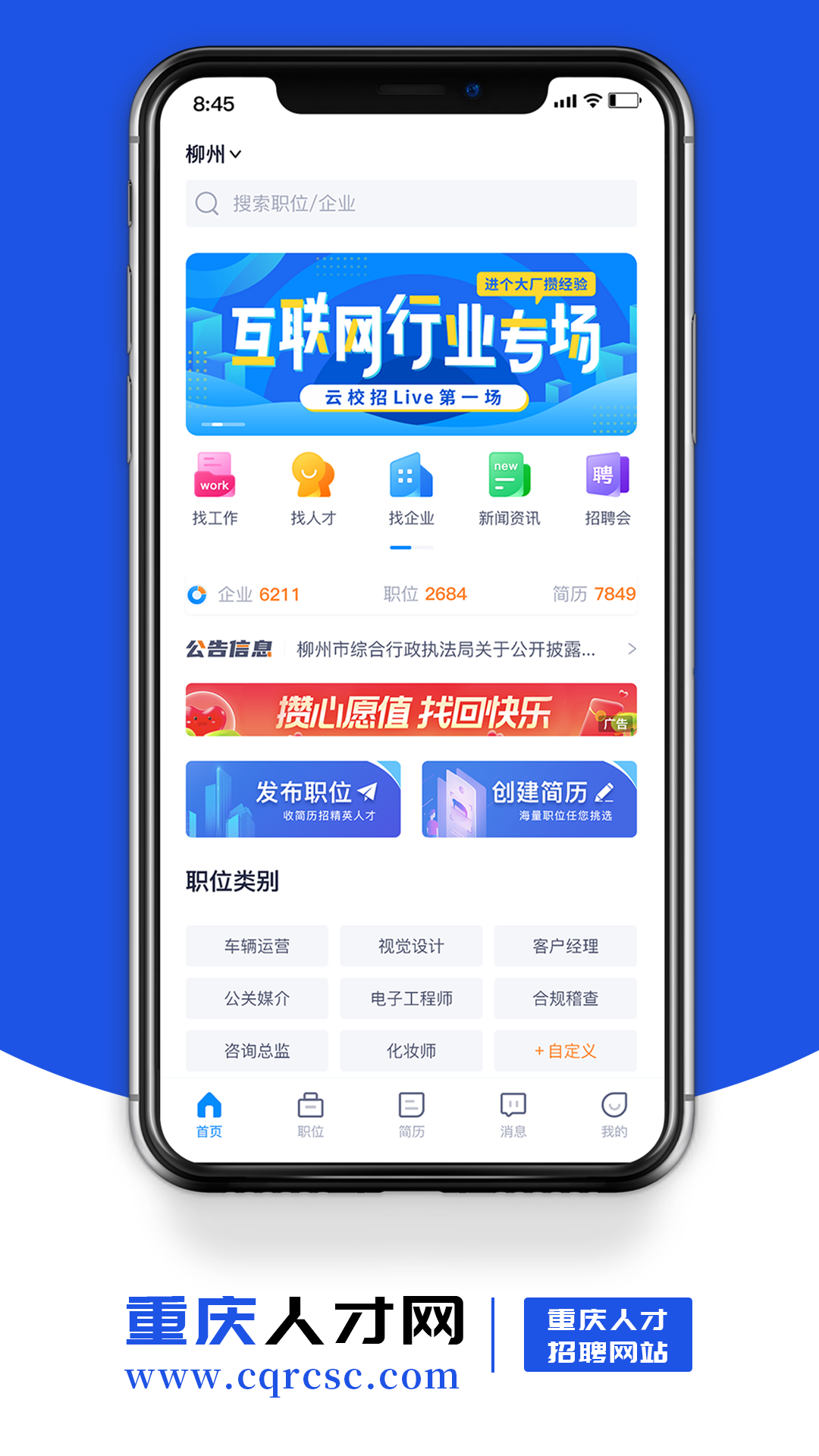 重庆人才网app截图