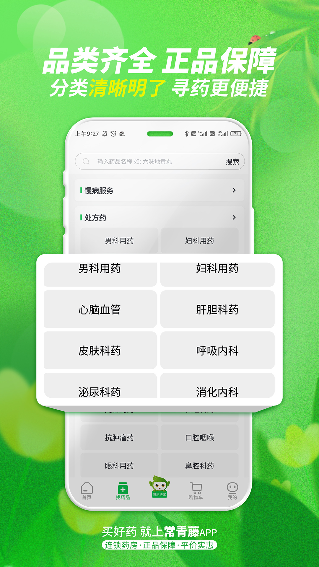 常青藤网上药店app截图