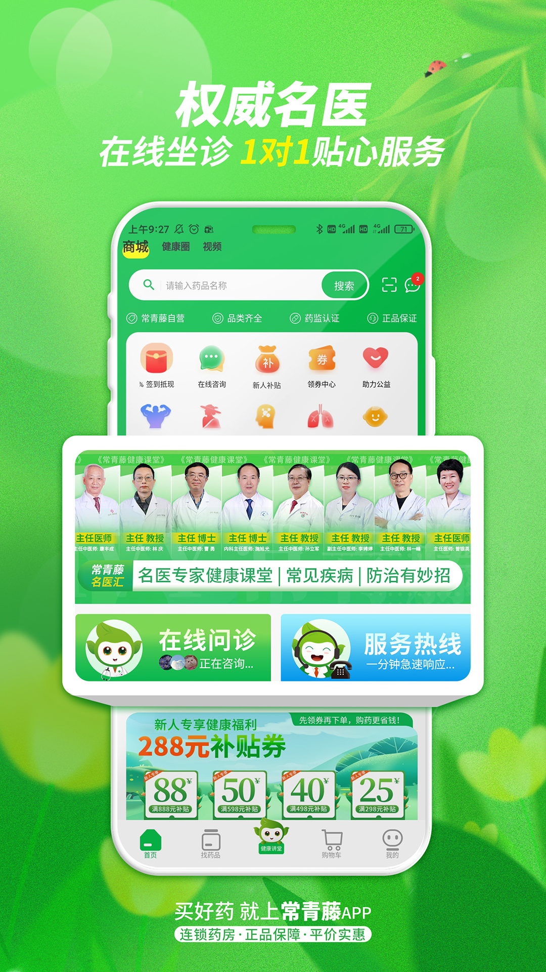 常青藤网上药店app截图