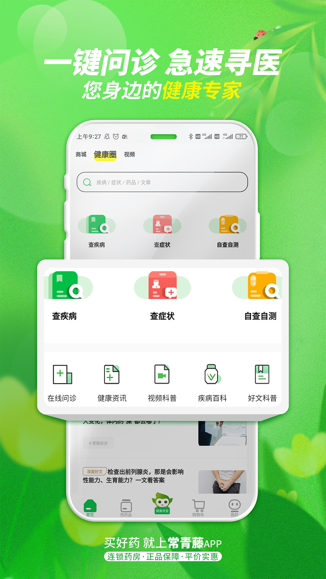 常青藤网上药店app截图