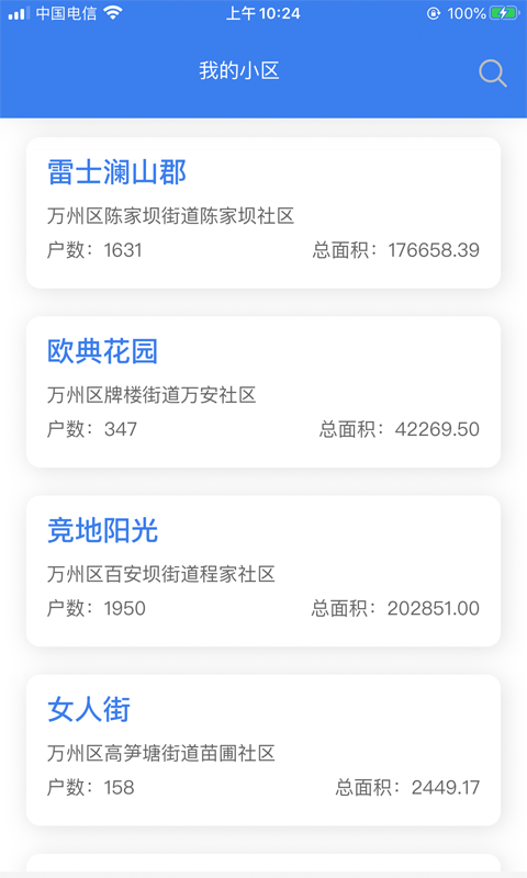 重庆业主管理端app截图