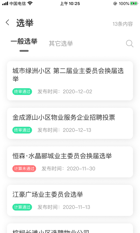 重庆业主管理端app截图