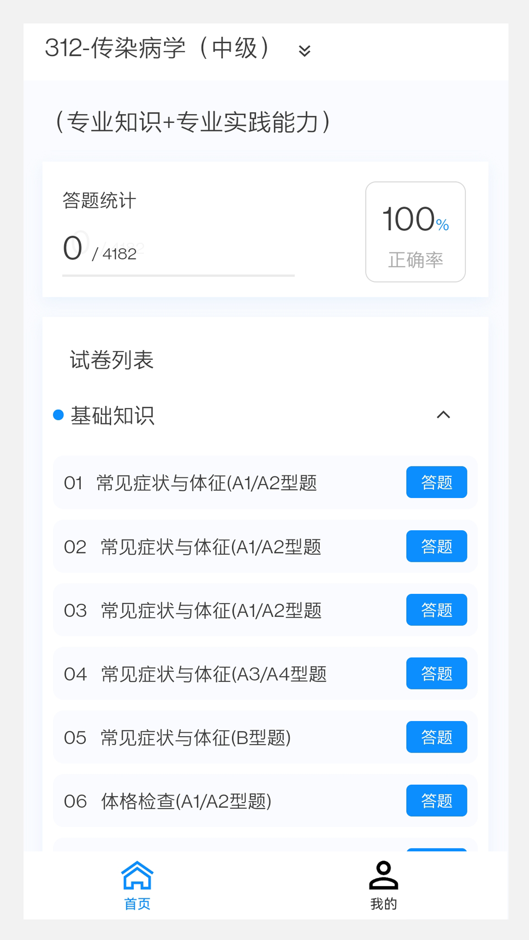 传染病学新题库app截图