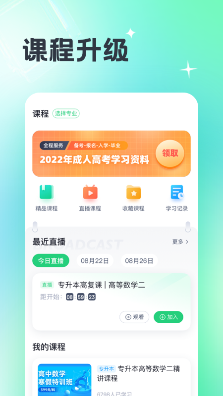 成人高考宝典app截图