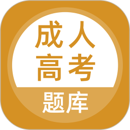 成人高考题库 v5.0.8