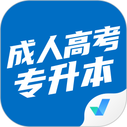 成人高考专升本考试聚题库 v1.8.8