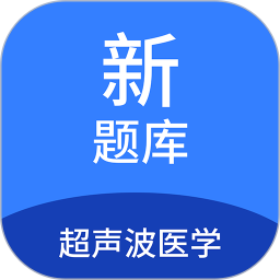 超声波医学新题库 v1.7.0