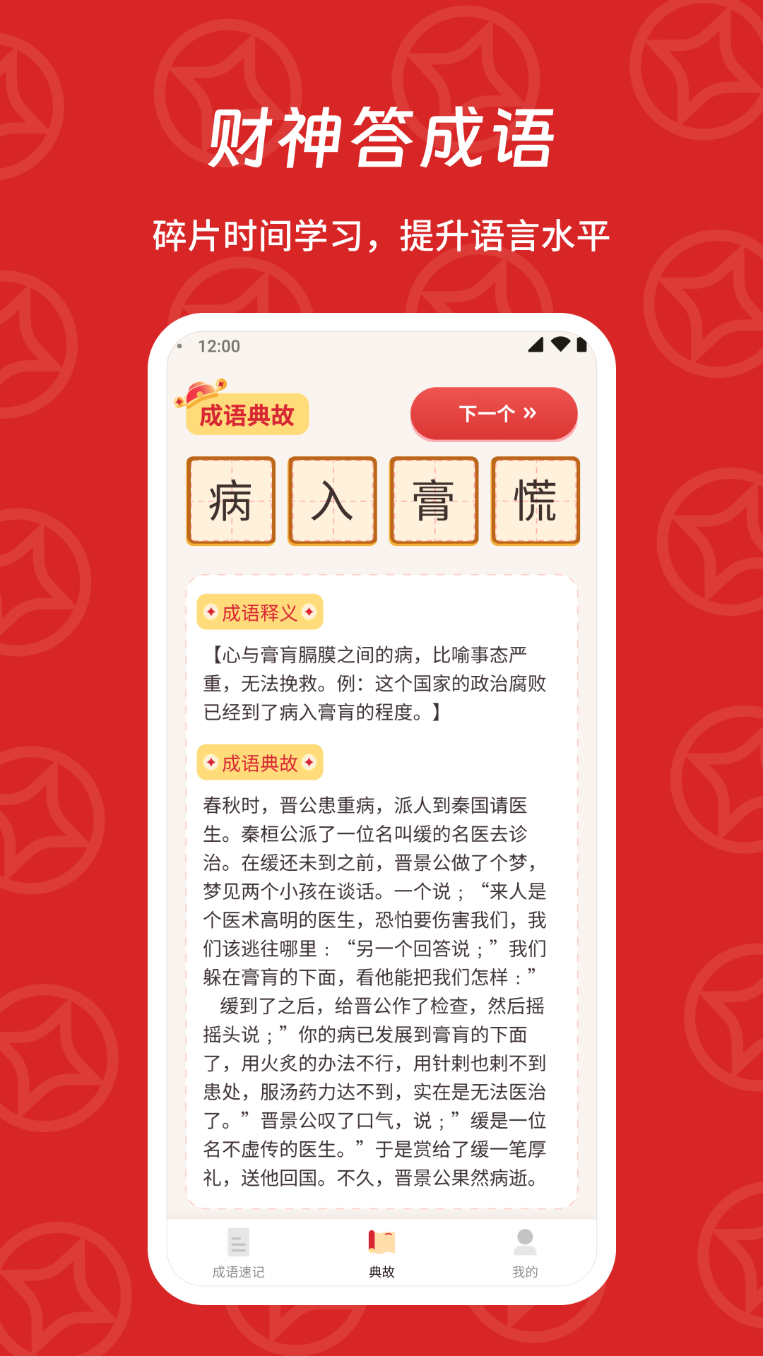 财神答成语app截图