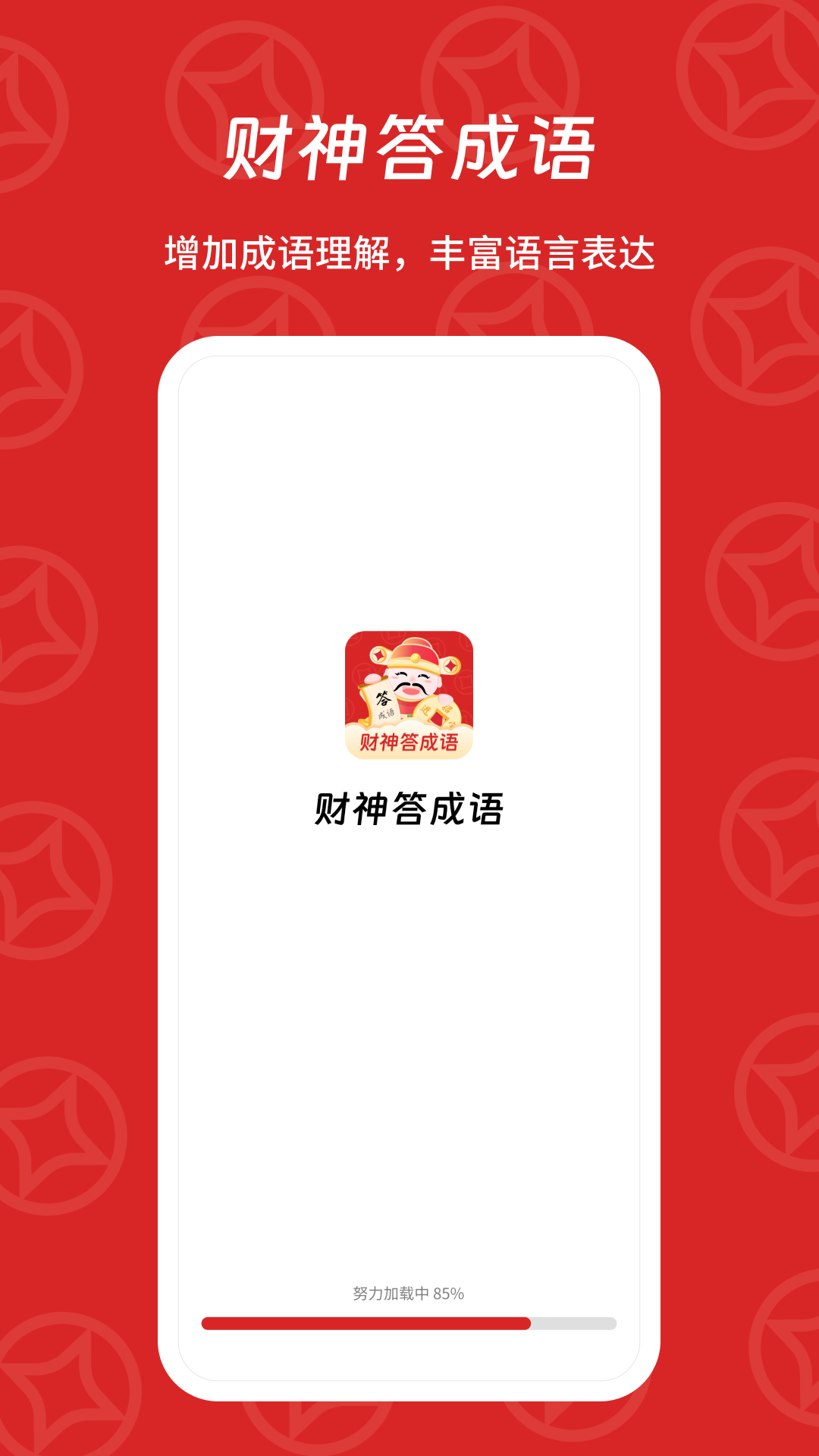 财神答成语app截图