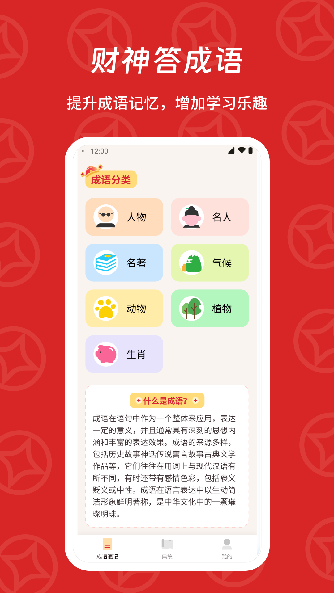 财神答成语app截图