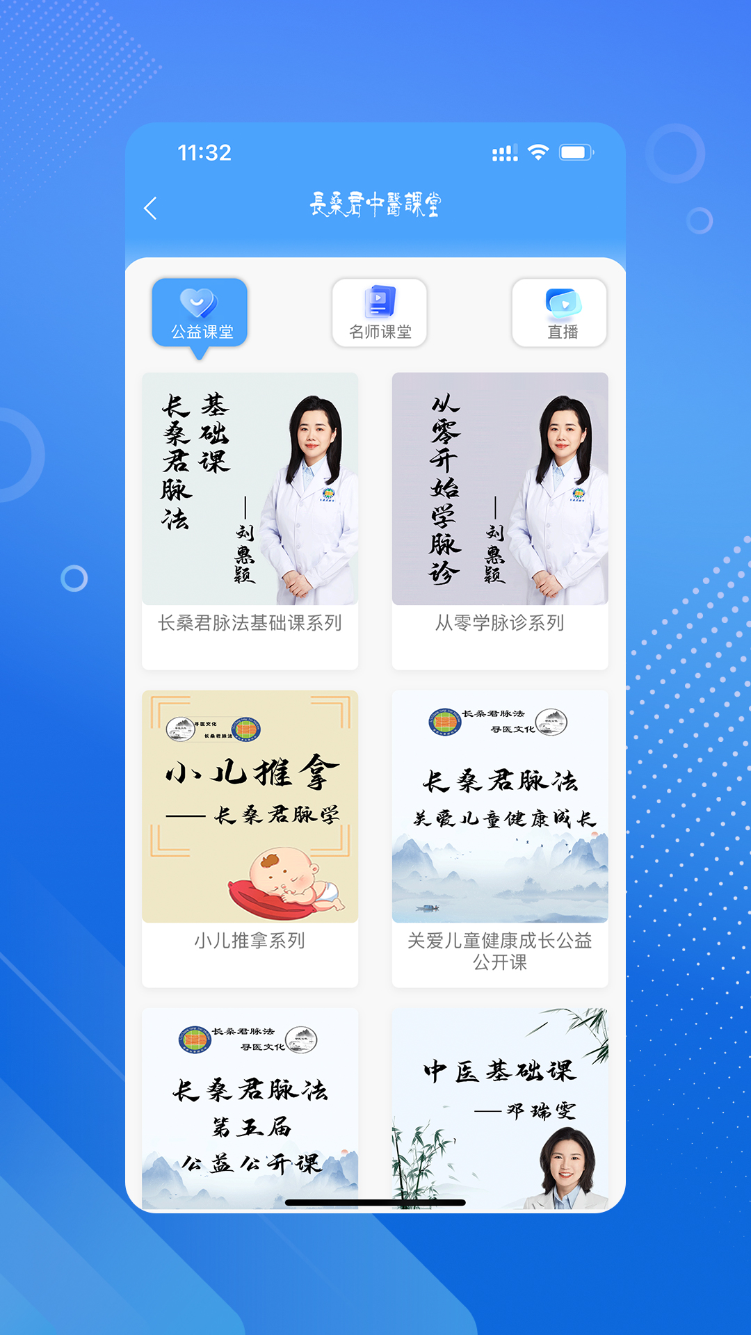 长桑君中医课堂app截图