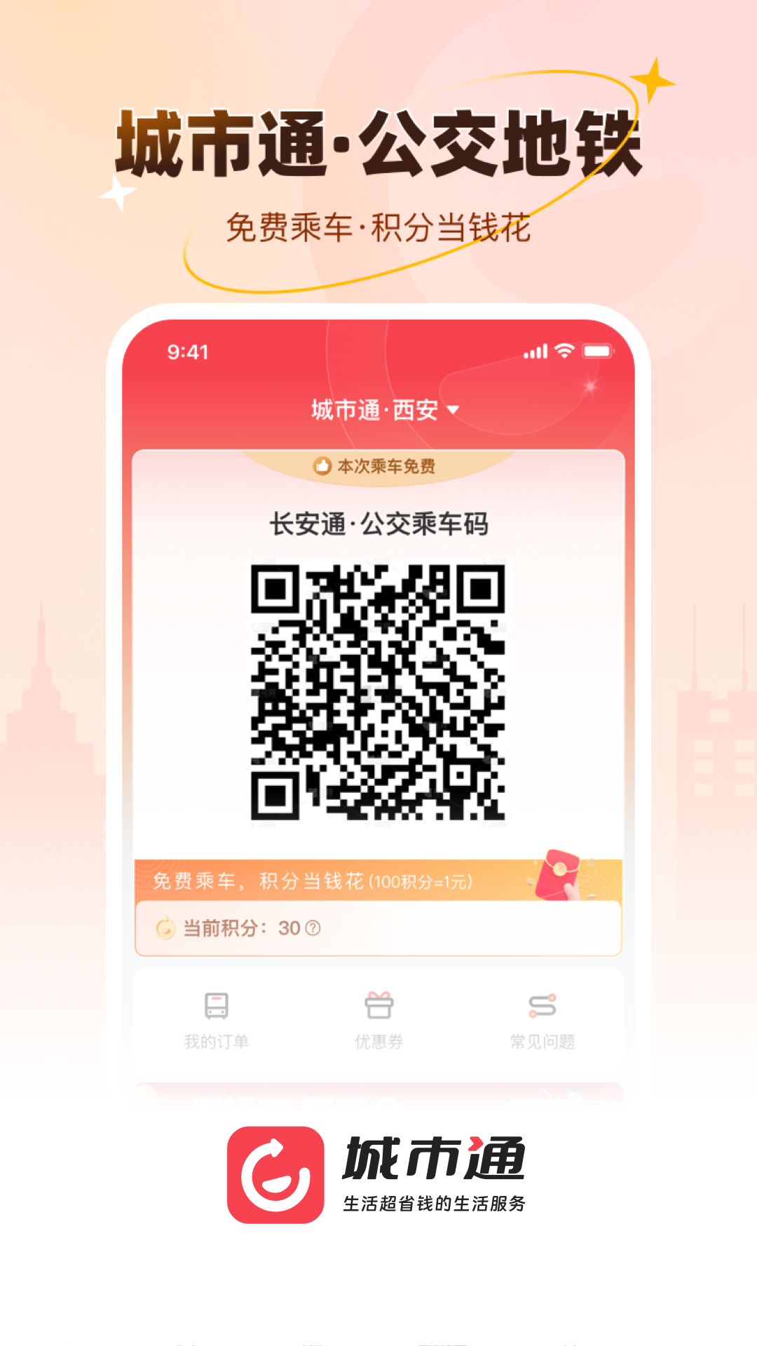 城市通生活超省钱的生活服务app截图