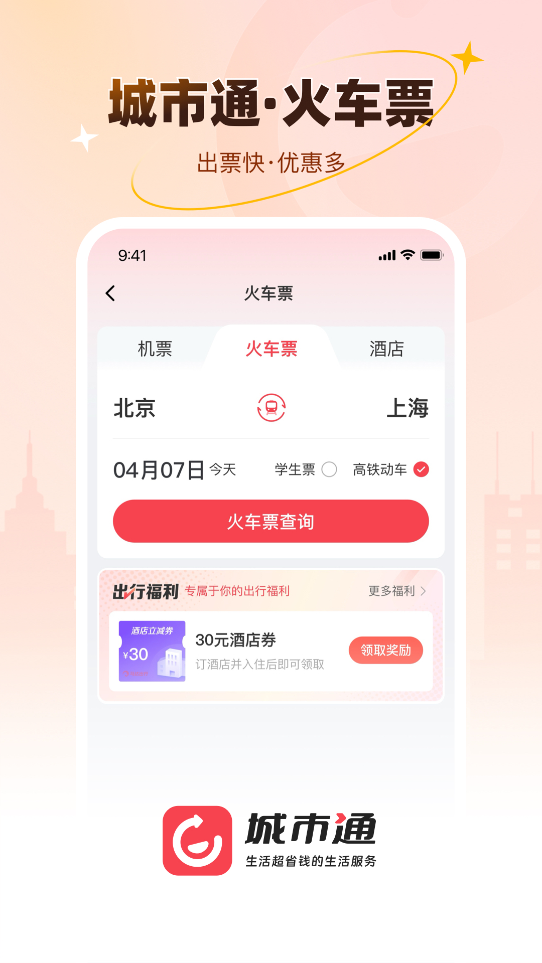 城市通生活超省钱的生活服务app截图