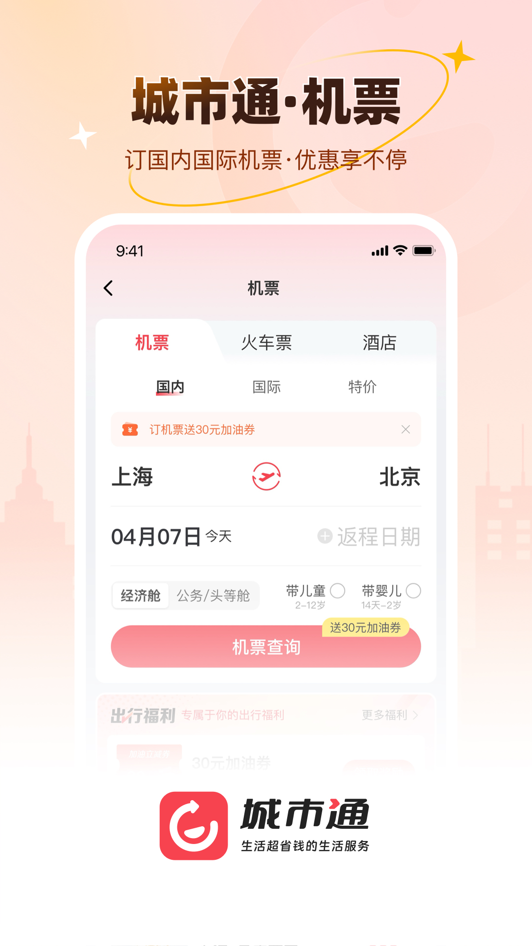 城市通生活超省钱的生活服务app截图