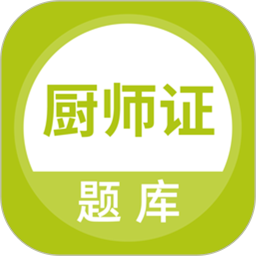 厨师证题库 v5.0.5