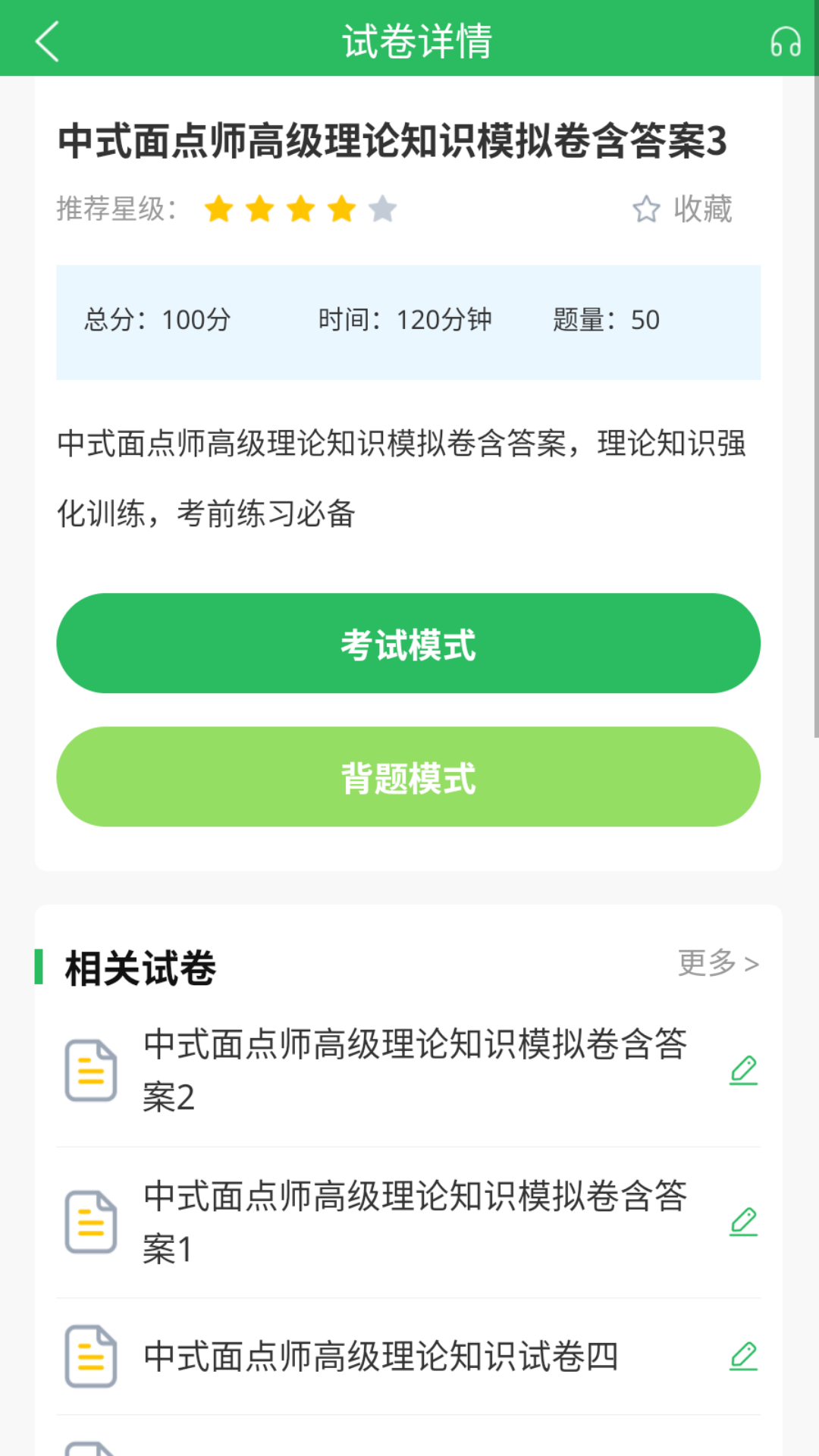 厨师证题库app截图