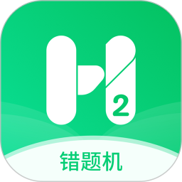 错题机H2 v1.0.8