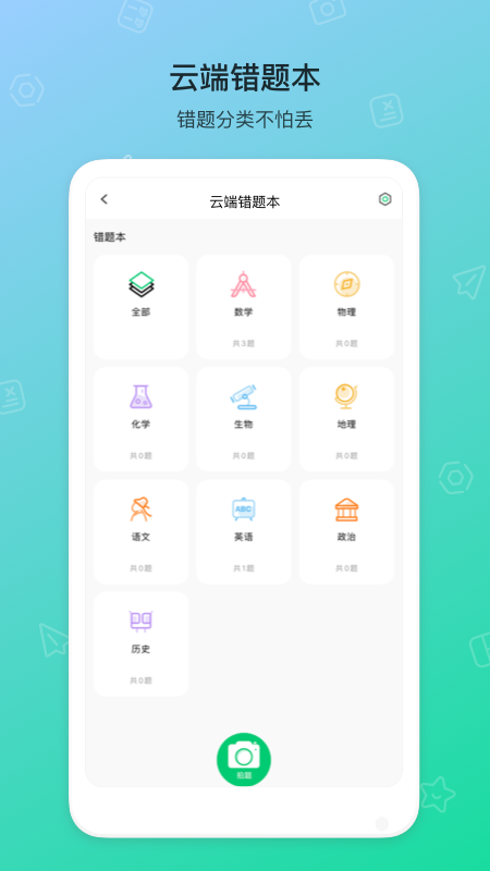 错题机H2app截图