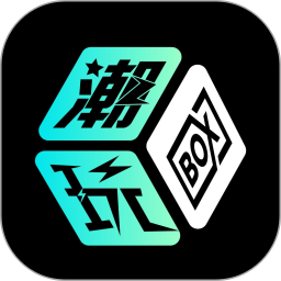 潮玩BOX v2.2.1