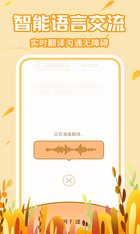 宠物对话猫狗翻译器下载介绍图