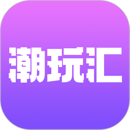 潮玩汇 v1.0.1