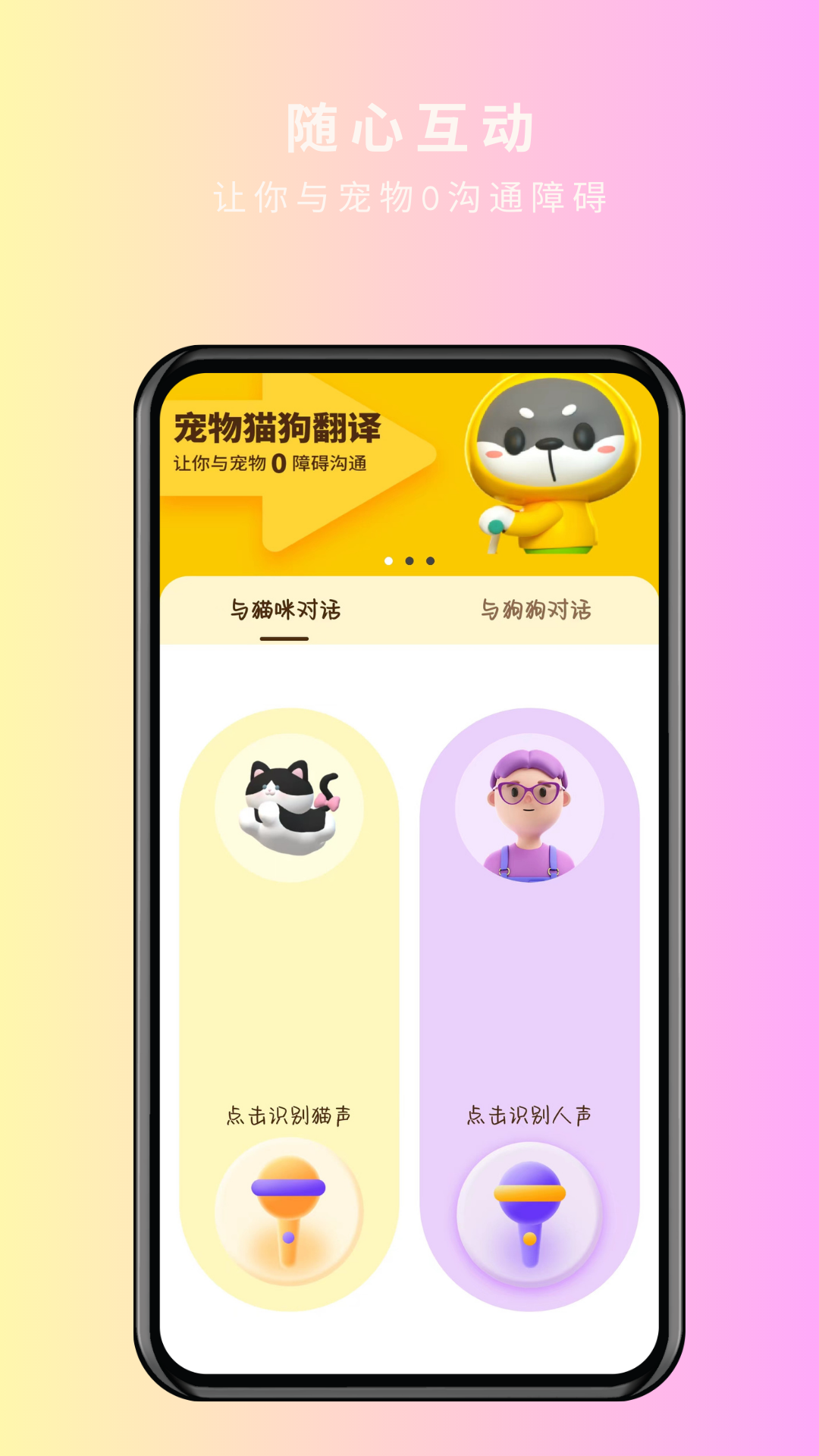 宠物精灵猫狗翻译器app截图