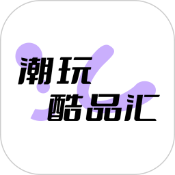 潮玩酷品汇 v1.1.8