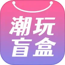 潮玩盲盒 v1.3.0