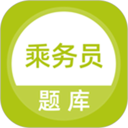 乘务员题库 v5.0.5