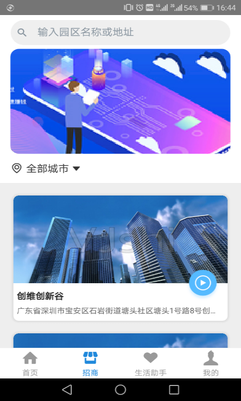 创维智慧园区app截图