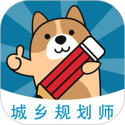 城乡规划师练题狗 v3.1.0.0