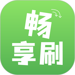 畅享刷 v1.0.0