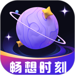 畅想时刻 v1.0.2