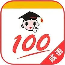 成语100 v1.041