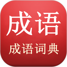 成语词典陈马版 v3.8