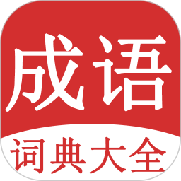 成语词典大全 v1.8.7