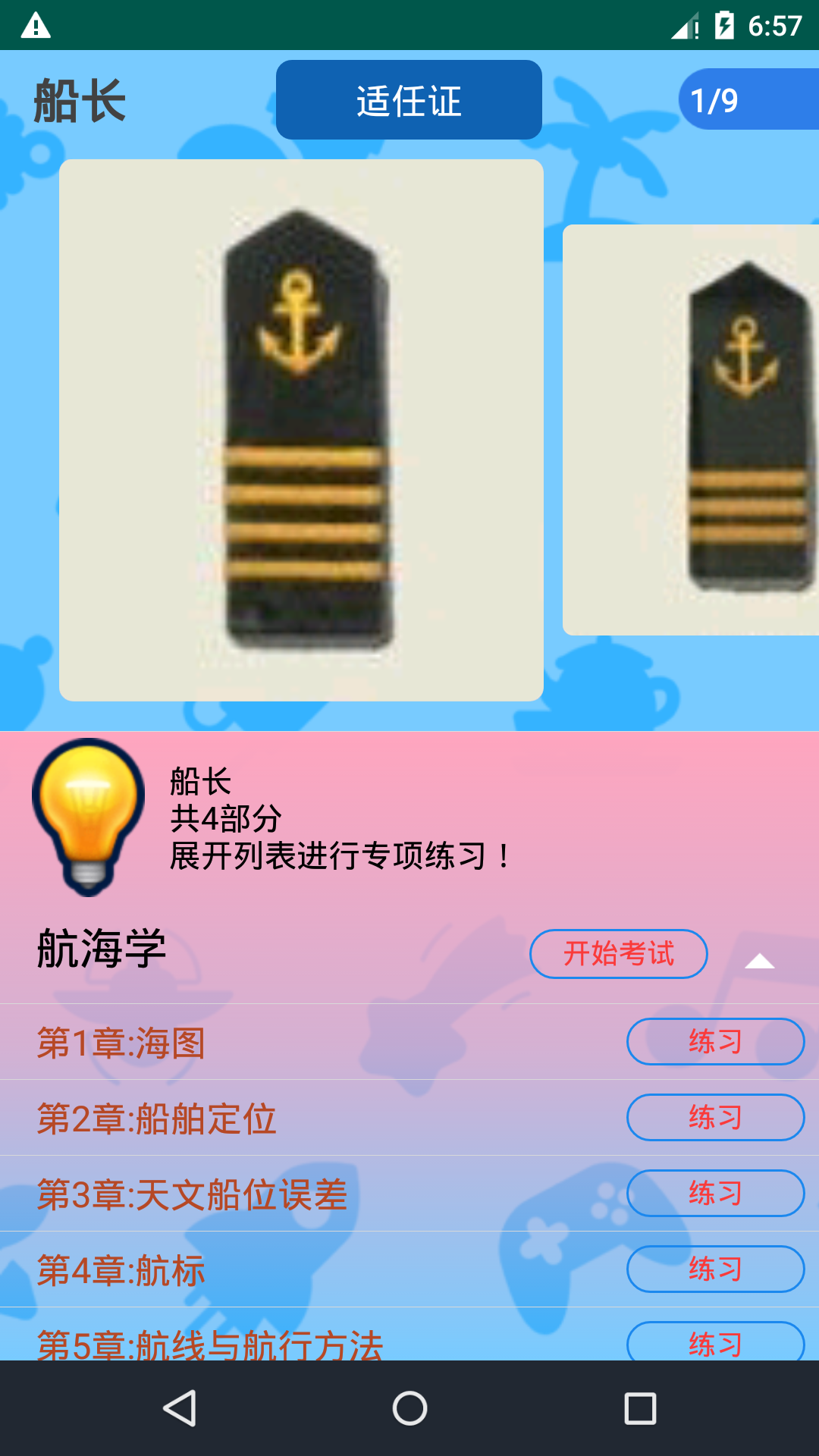 船员考试通app截图