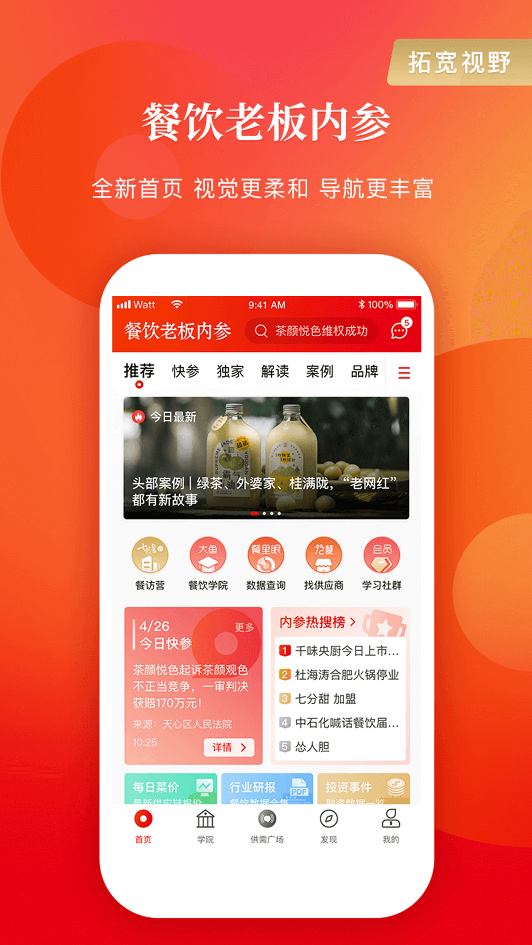 餐饮老板内参app截图