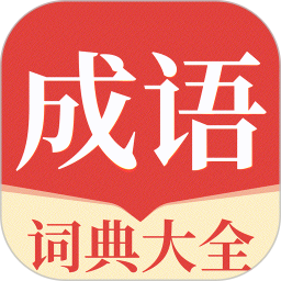 成语派对大全 v1.0.0