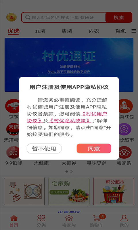 村优商城app截图