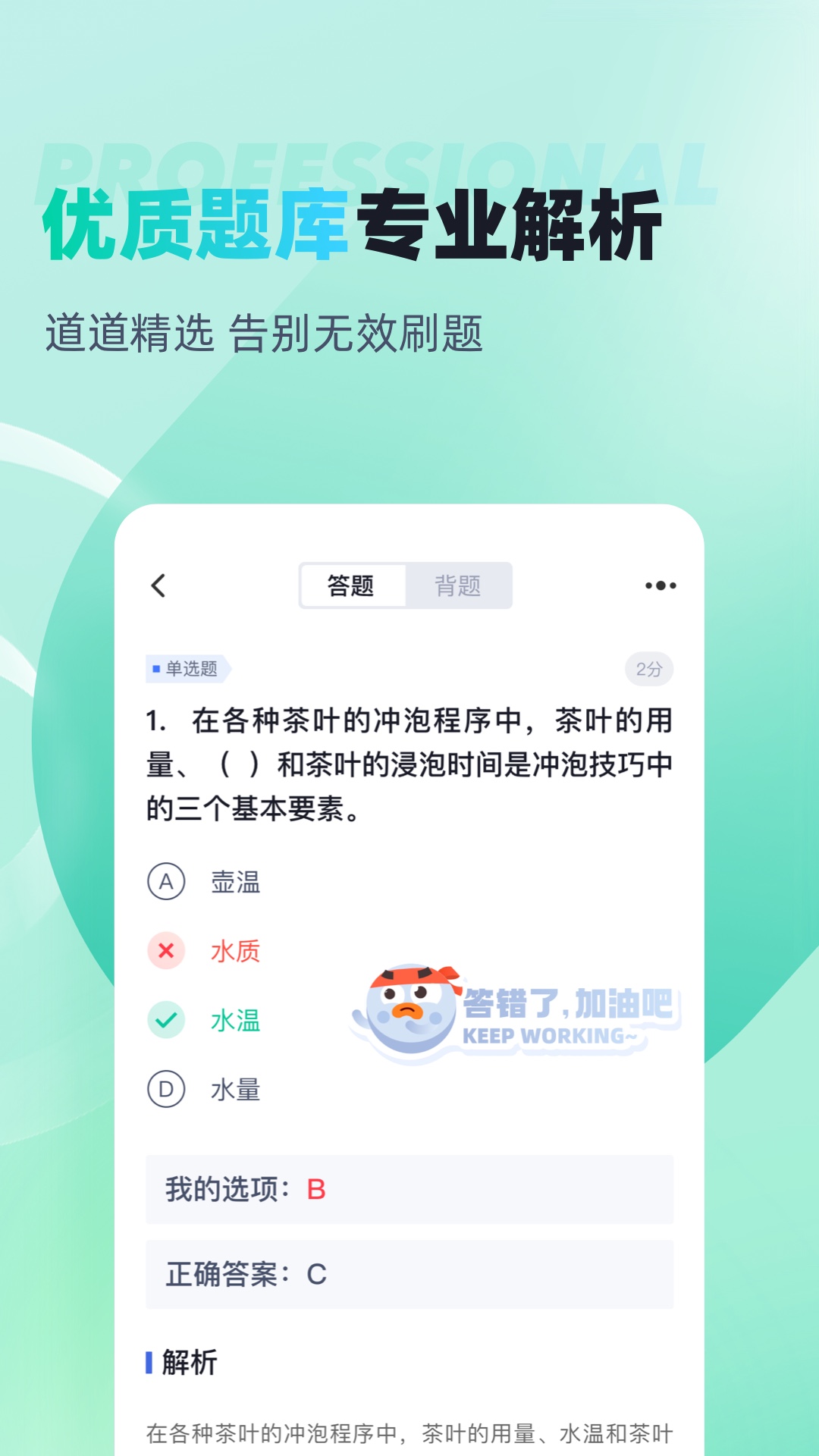 茶艺师考试聚题库app截图