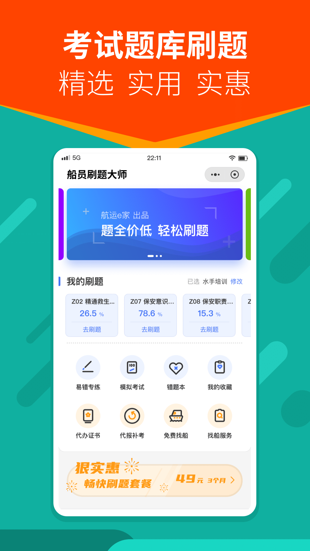 船员刷题大师app截图