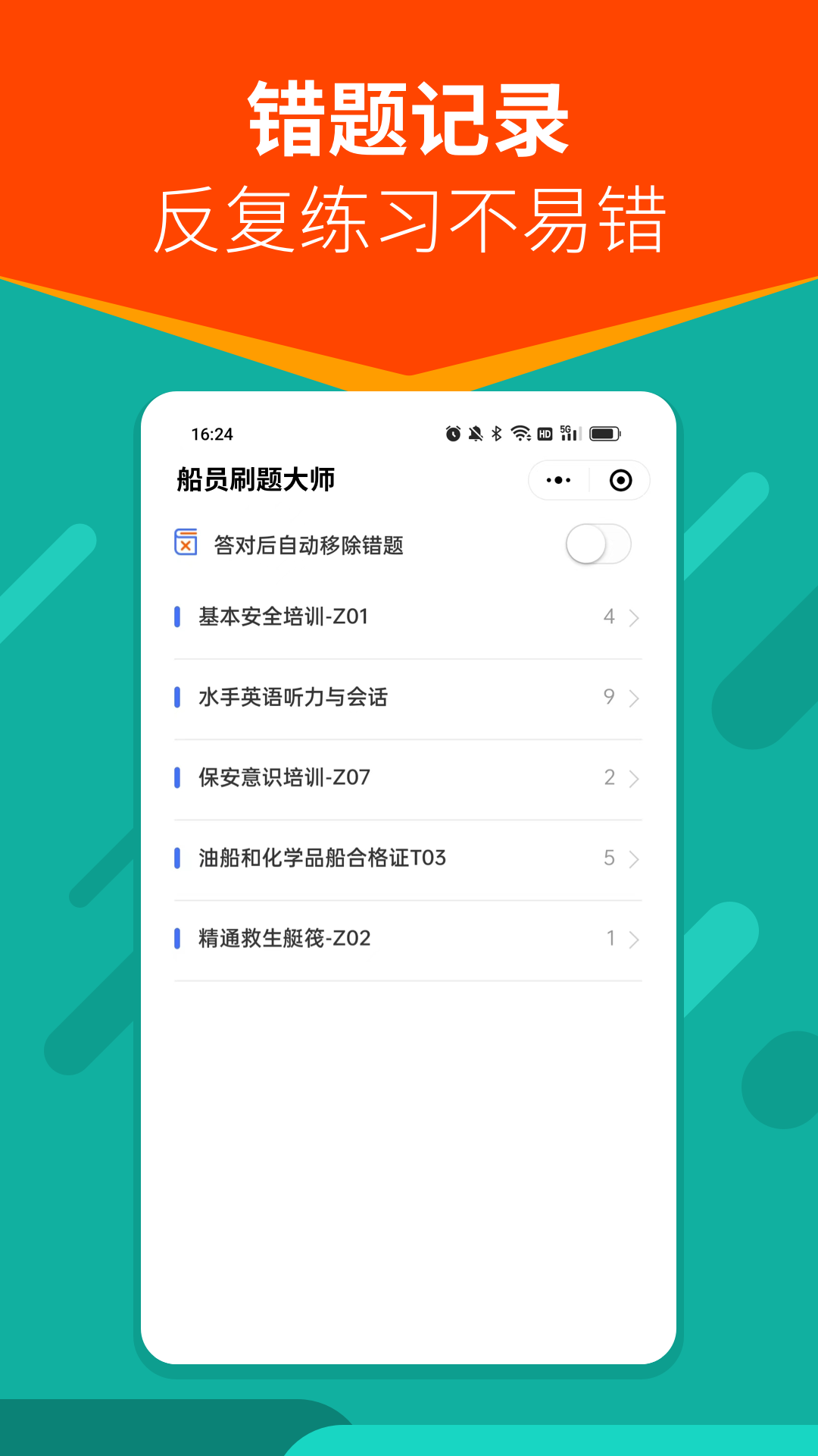 船员刷题大师app截图