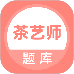 茶艺师题库 v5.0.5