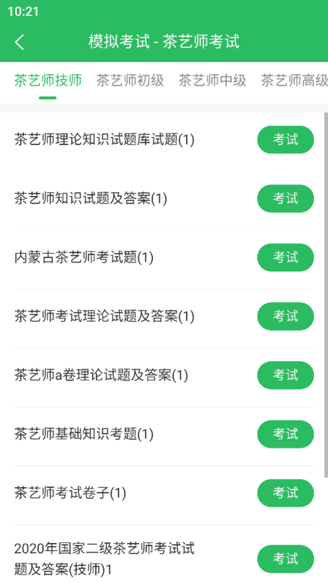 茶艺师题库app截图