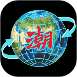 潮云信 v1.0.90