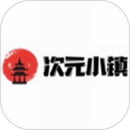 次元小镇 v1.6