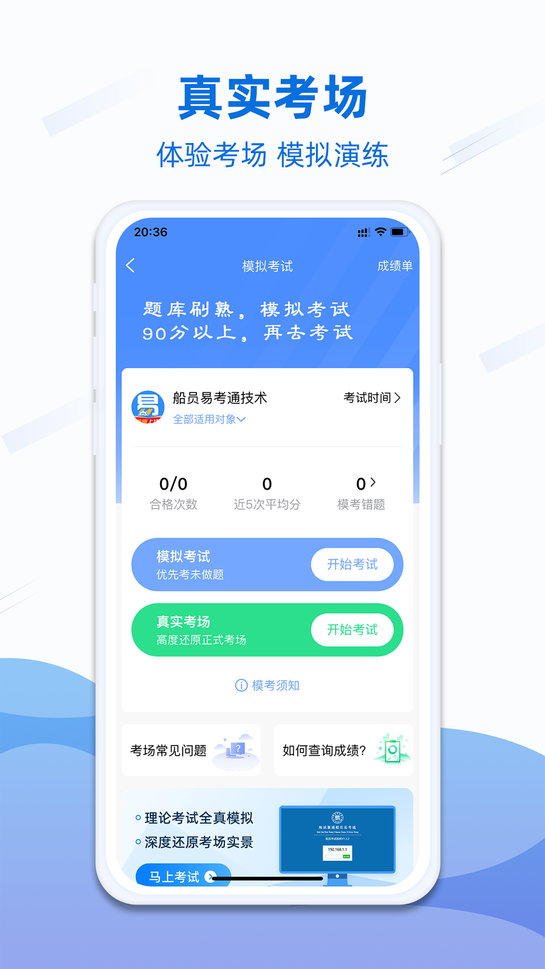 船员易考通app截图